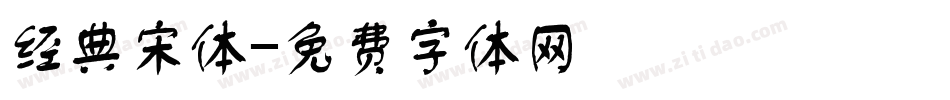 经典宋体字体转换