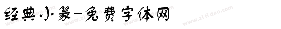 经典小篆字体转换