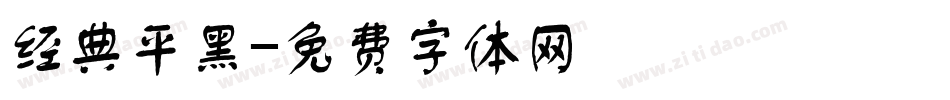 经典平黑字体转换