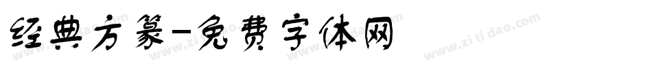 经典方篆字体转换