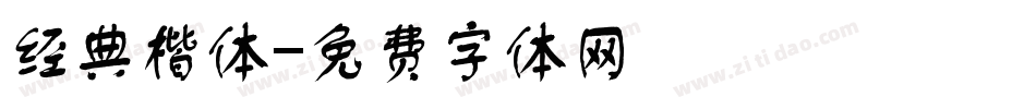 经典楷体字体转换