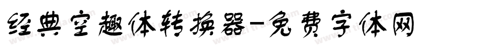 经典空趣体转换器字体转换
