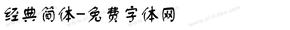 经典简体字体转换