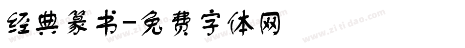 经典篆书字体转换