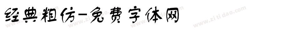 经典粗仿字体转换
