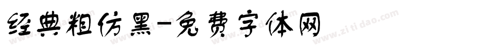 经典粗仿黑字体转换
