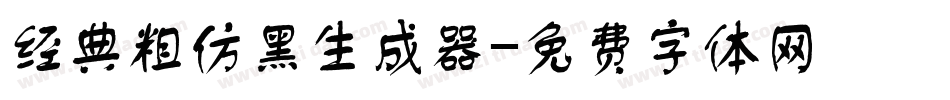 经典粗仿黑生成器字体转换