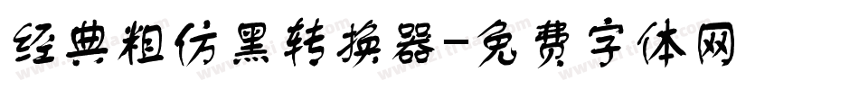 经典粗仿黑转换器字体转换