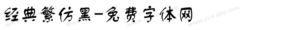 经典繁仿黑字体转换