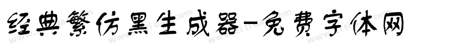 经典繁仿黑生成器字体转换