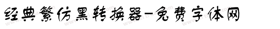 经典繁仿黑转换器字体转换