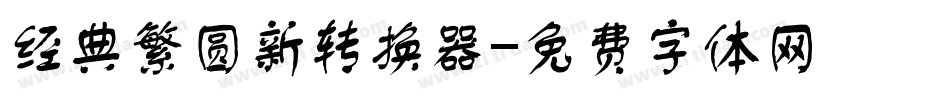 经典繁圆新转换器字体转换