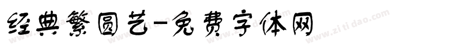 经典繁圆艺字体转换
