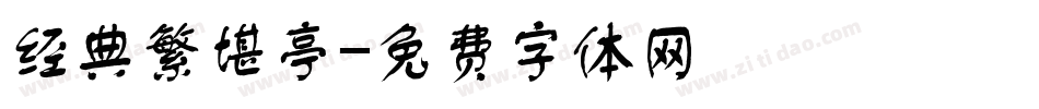 经典繁堪亭字体转换
