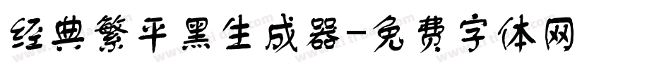 经典繁平黑生成器字体转换
