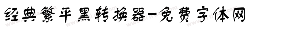 经典繁平黑转换器字体转换