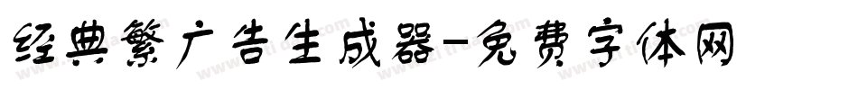 经典繁广告生成器字体转换