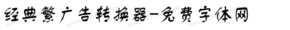 经典繁广告转换器字体转换