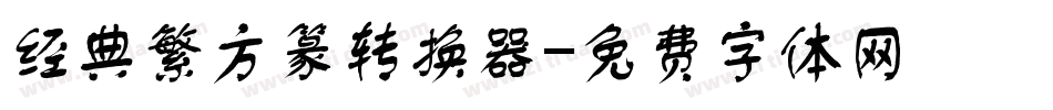 经典繁方篆转换器字体转换