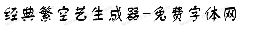 经典繁空艺生成器字体转换