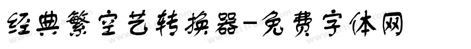 经典繁空艺转换器字体转换