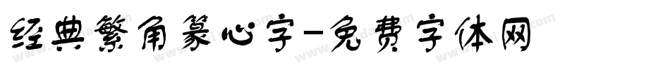 经典繁角篆心字字体转换