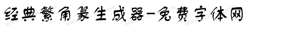 经典繁角篆生成器字体转换
