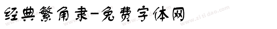 经典繁角隶字体转换