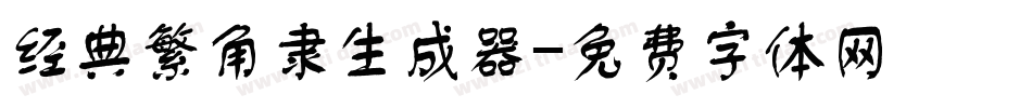 经典繁角隶生成器字体转换