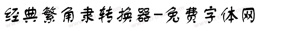 经典繁角隶转换器字体转换