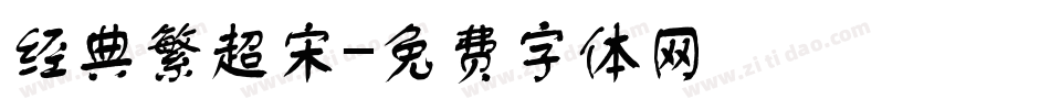 经典繁超宋字体转换