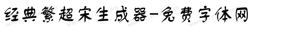 经典繁超宋生成器字体转换
