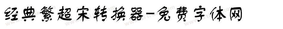 经典繁超宋转换器字体转换