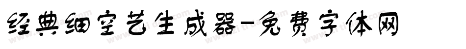 经典细空艺生成器字体转换