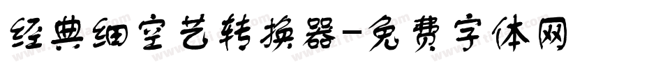 经典细空艺转换器字体转换