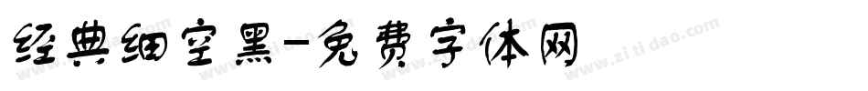 经典细空黑字体转换