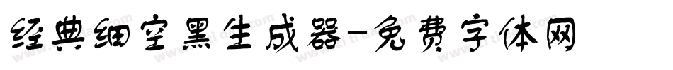 经典细空黑生成器字体转换