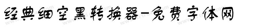 经典细空黑转换器字体转换