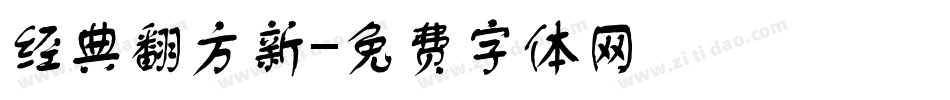 经典翻方新字体转换