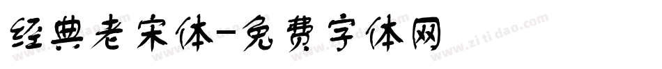 经典老宋体字体转换