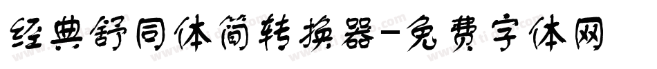 经典舒同体简转换器字体转换