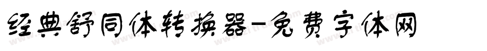 经典舒同体转换器字体转换