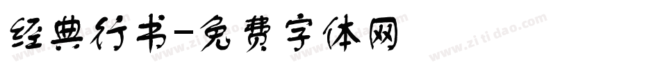 经典行书字体转换