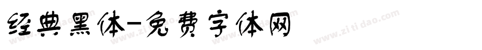 经典黑体字体转换