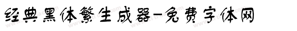 经典黑体繁生成器字体转换