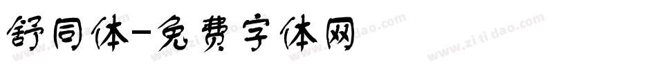 舒同体字体转换