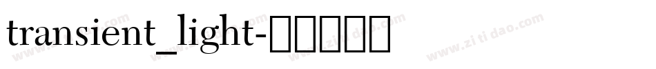 transient_light字体转换