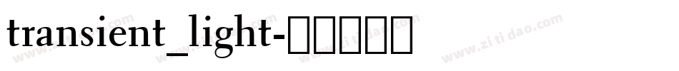 transient_light字体转换