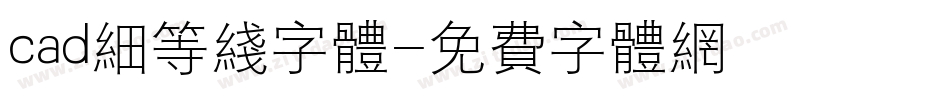 cad细等线字体字体转换