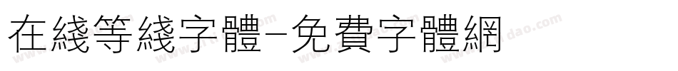 在线等线字体字体转换